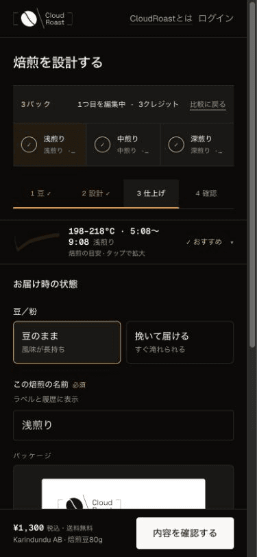仕上げの画面例。豆のまま・挽いて届けるの選択と、この焙煎の名前の入力欄。